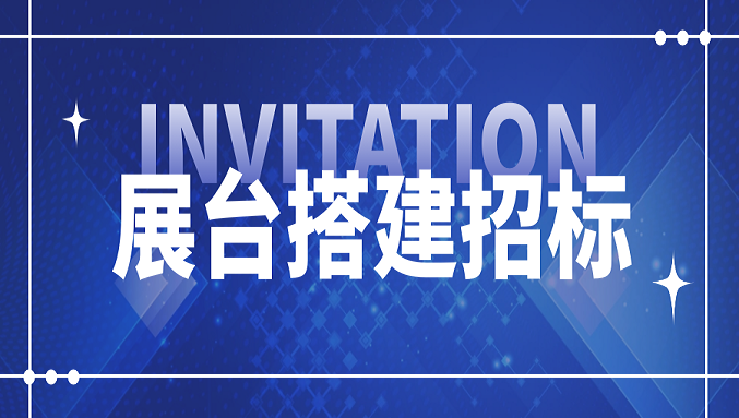 乐动平台-乐动（中国）一站式服务平台
2026国际橡塑展展位设计搭建项目招标信息